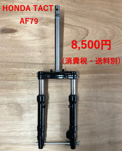 HONDA純正 ホンダ タクトベーシック AF79 フロントサスペンション HONDA純正ホンダタクトベーシックAF79フロントサスペンション
