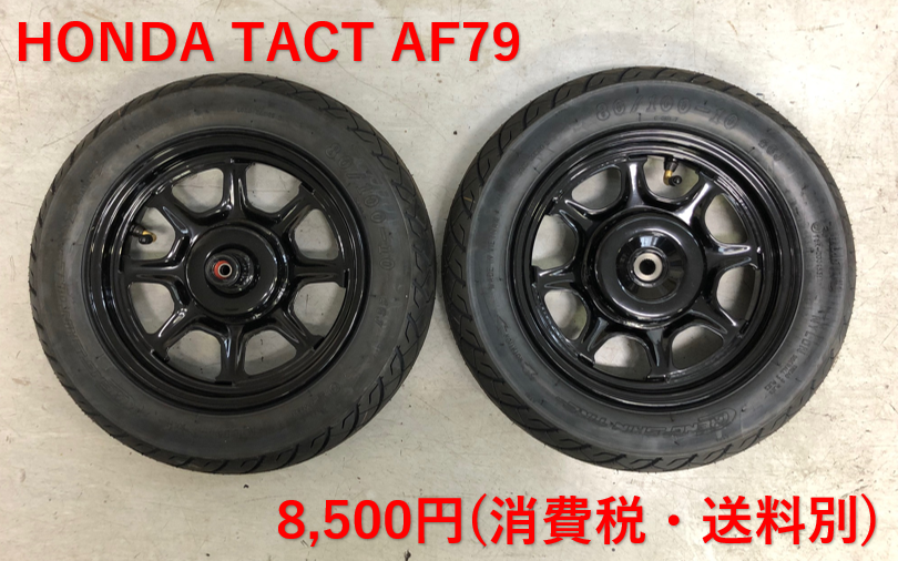 全国送料無料・イイ店 HONDA純正タクトベーシックAF79フロントタイヤリヤタイヤ パーツ