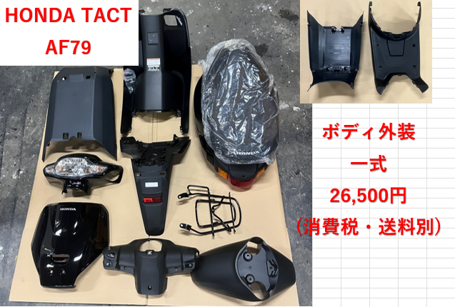 ◇HONDAホンダ◇TACTタクト ボディ外装一式 ◇HONDAホンダ◇TACTタクト ボディ外装一式