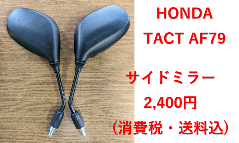 HONDATACTAF79サイドミラー