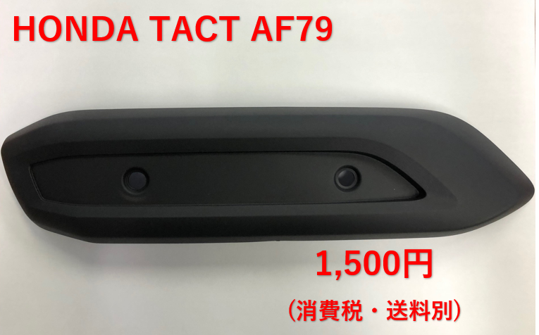 HONDAホンダ純正タクトベーシックAF79マフラーカバー