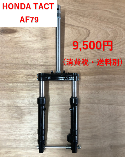 HONDA純正 ホンダ タクトベーシック AF79 フロントサスペンション HONDA純正ホンダタクトベーシックAF79フロントサスペンション