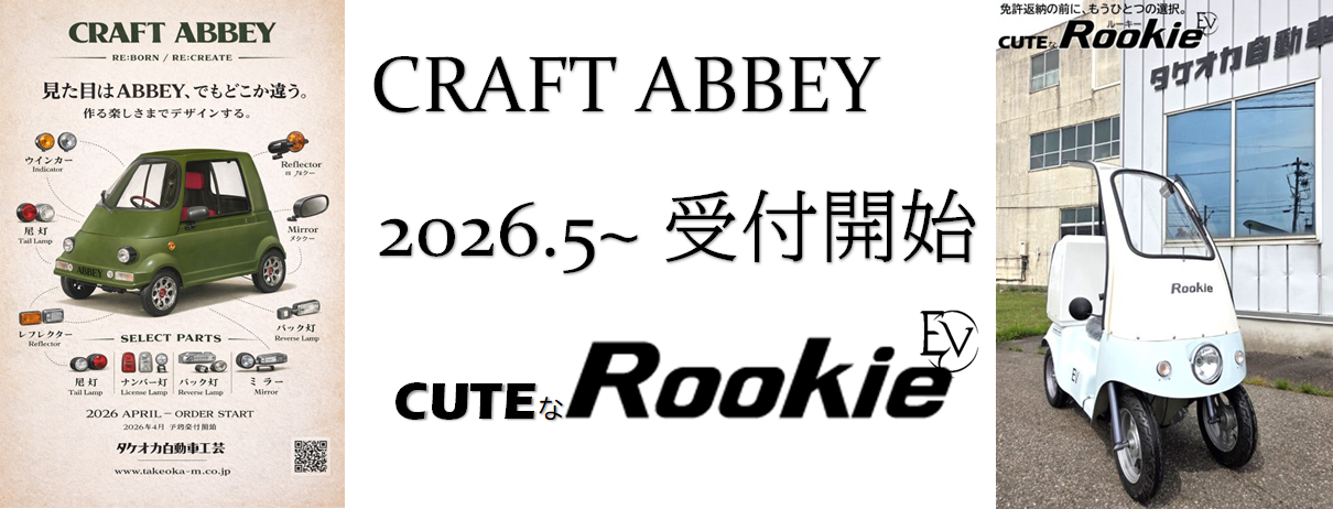 タケオカ自動車工芸|ミニカー・小型モビリティ・マイクロカー|富山市 タケオカ自動車工芸|ミニカー・小型モビリティ・マイクロカー|富山市
