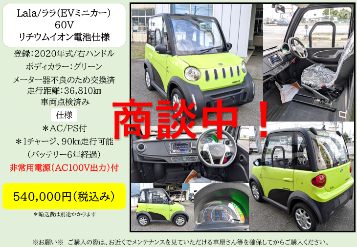 SOLD OUT！【中古車情報】Lala/ララ 60Vリチウムイオン電池仕様 2020年